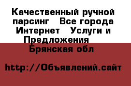 Качественный ручной парсинг - Все города Интернет » Услуги и Предложения   . Брянская обл.